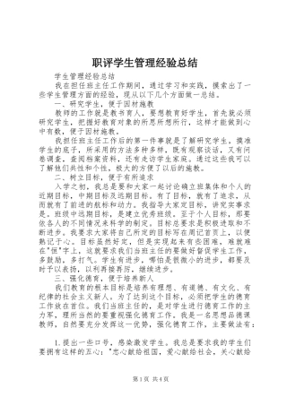 职评学生管理经验总结