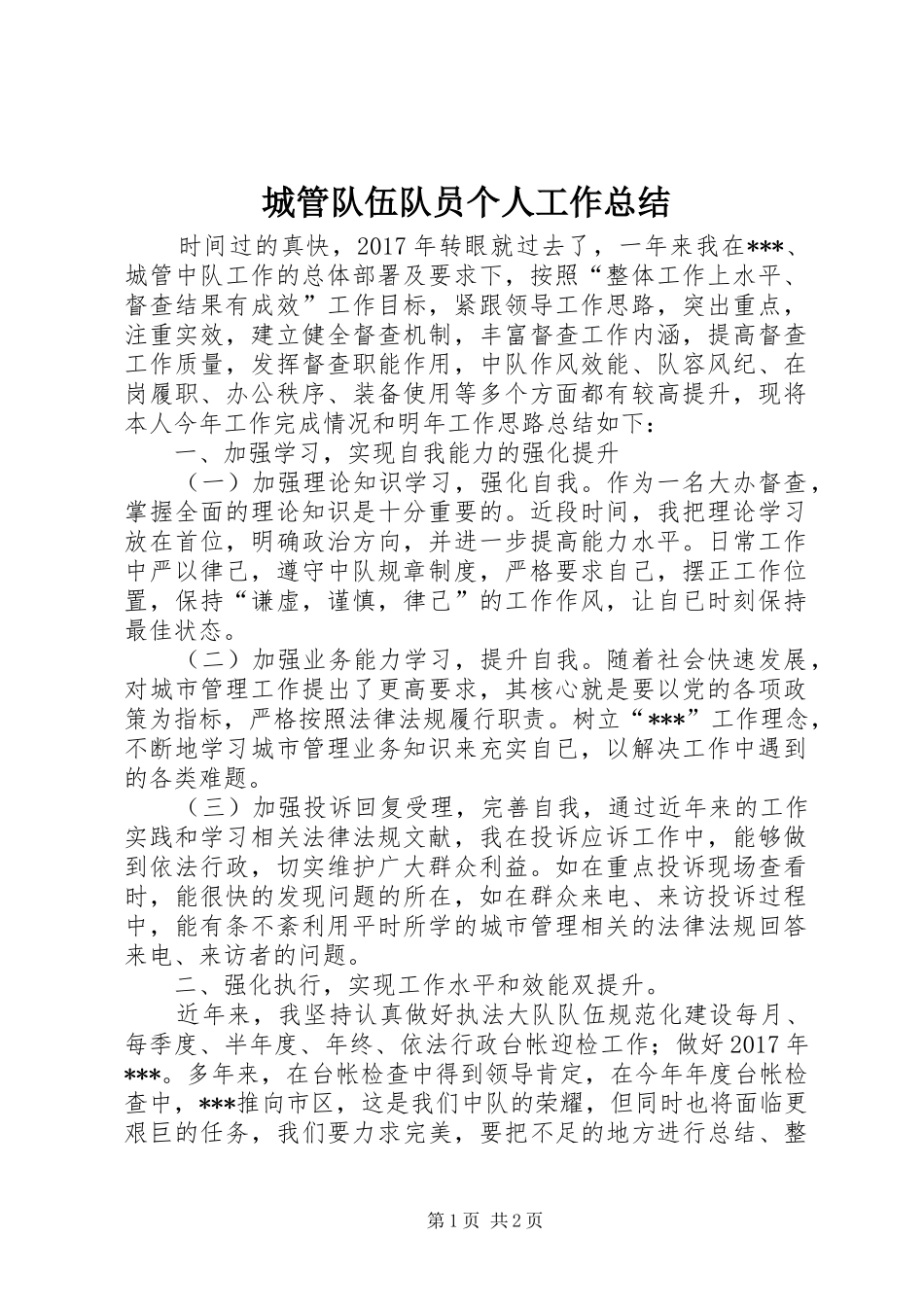 城管队伍队员个人工作总结_第1页