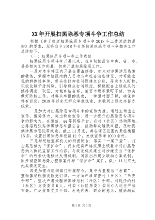 XX年开展扫黑除恶专项斗争工作总结