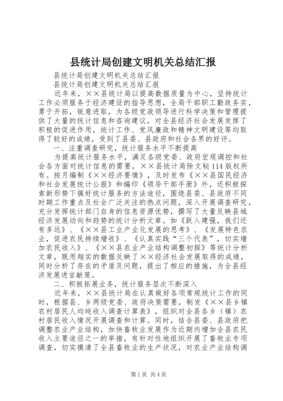 县统计局创建文明机关总结汇报_1_第1页