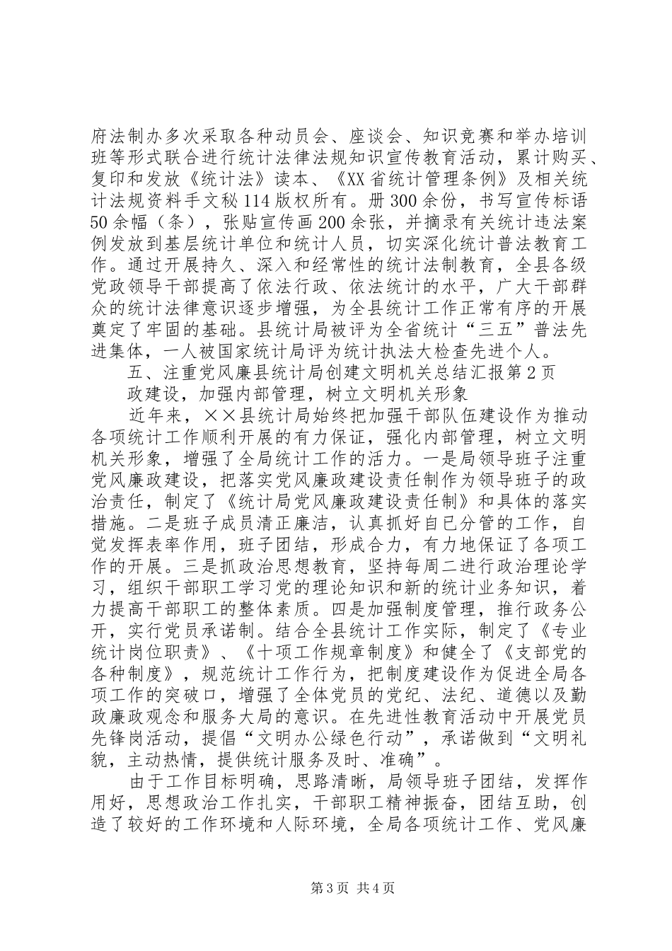 县统计局创建文明机关总结汇报_1_第3页