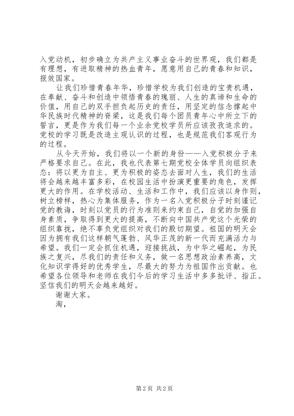 党校开学典礼发言稿_第2页