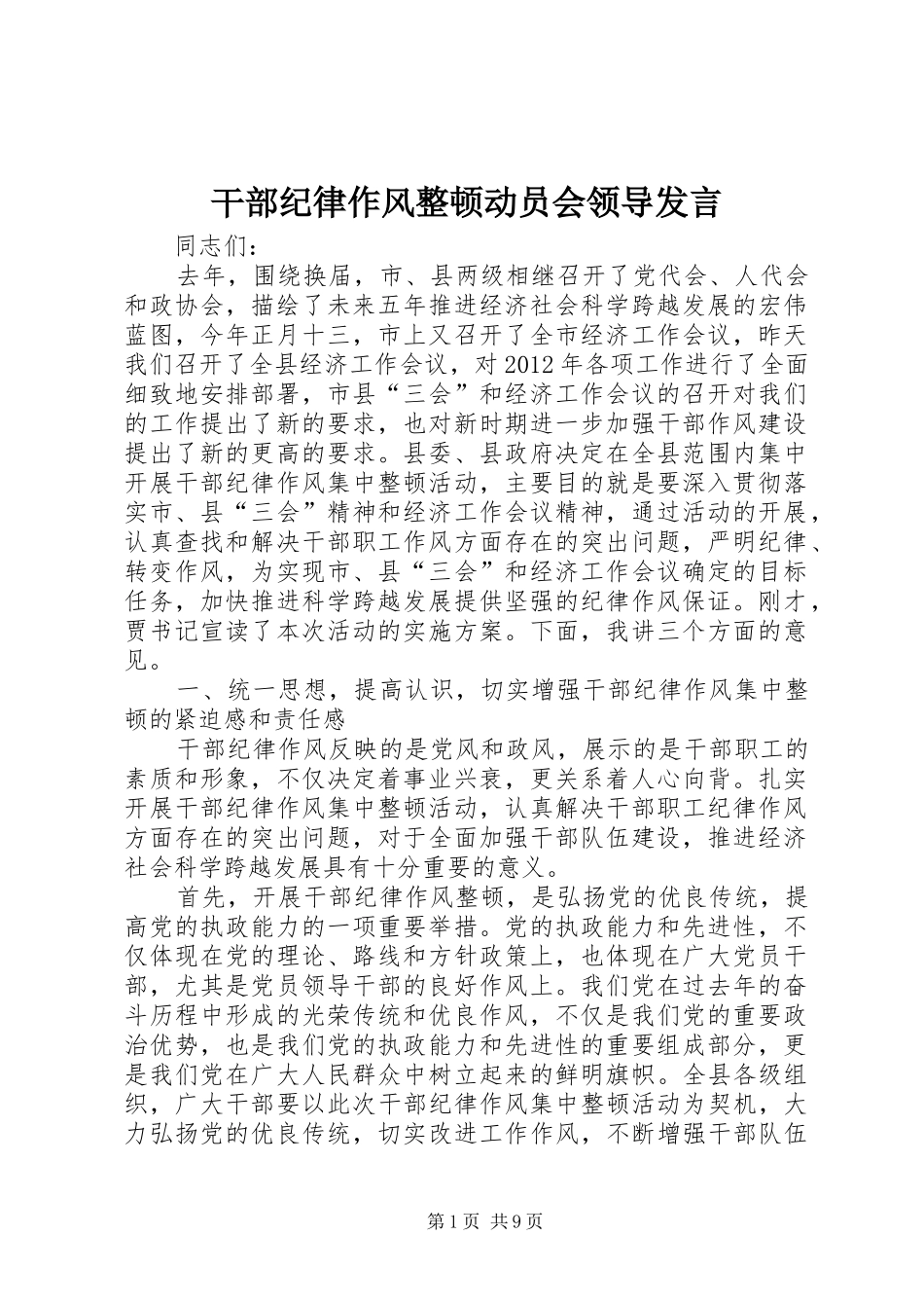 干部纪律作风整顿动员会领导发言_第1页