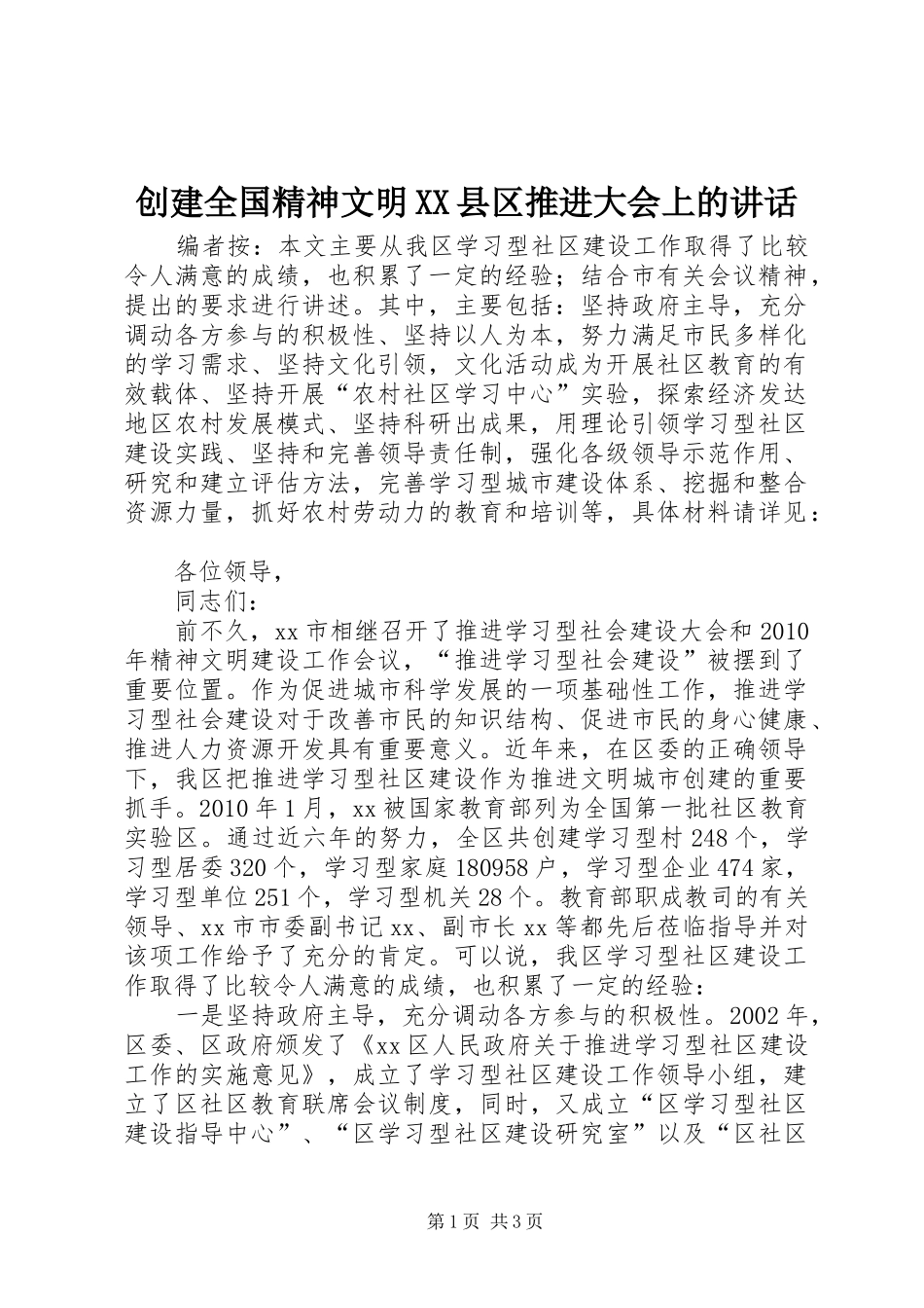 创建全国精神文明XX县区推进大会上的讲话_第1页