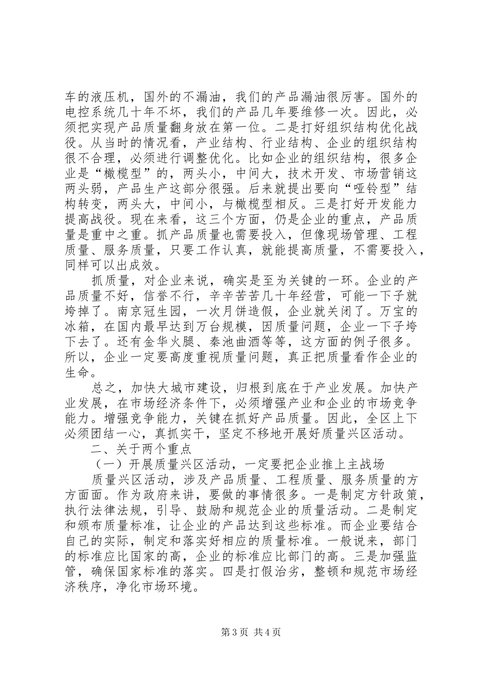 区长在全区质量兴区活动动员大会上的讲话_第3页