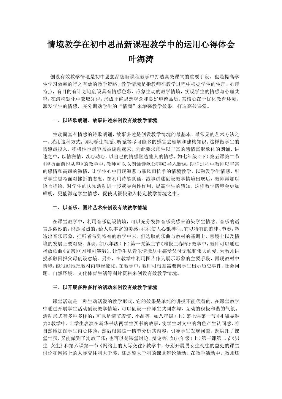 情境教学在初中思品新课程教学中的运用心得体会_第1页
