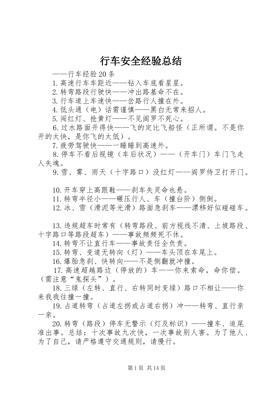 行车安全经验总结_1_第1页