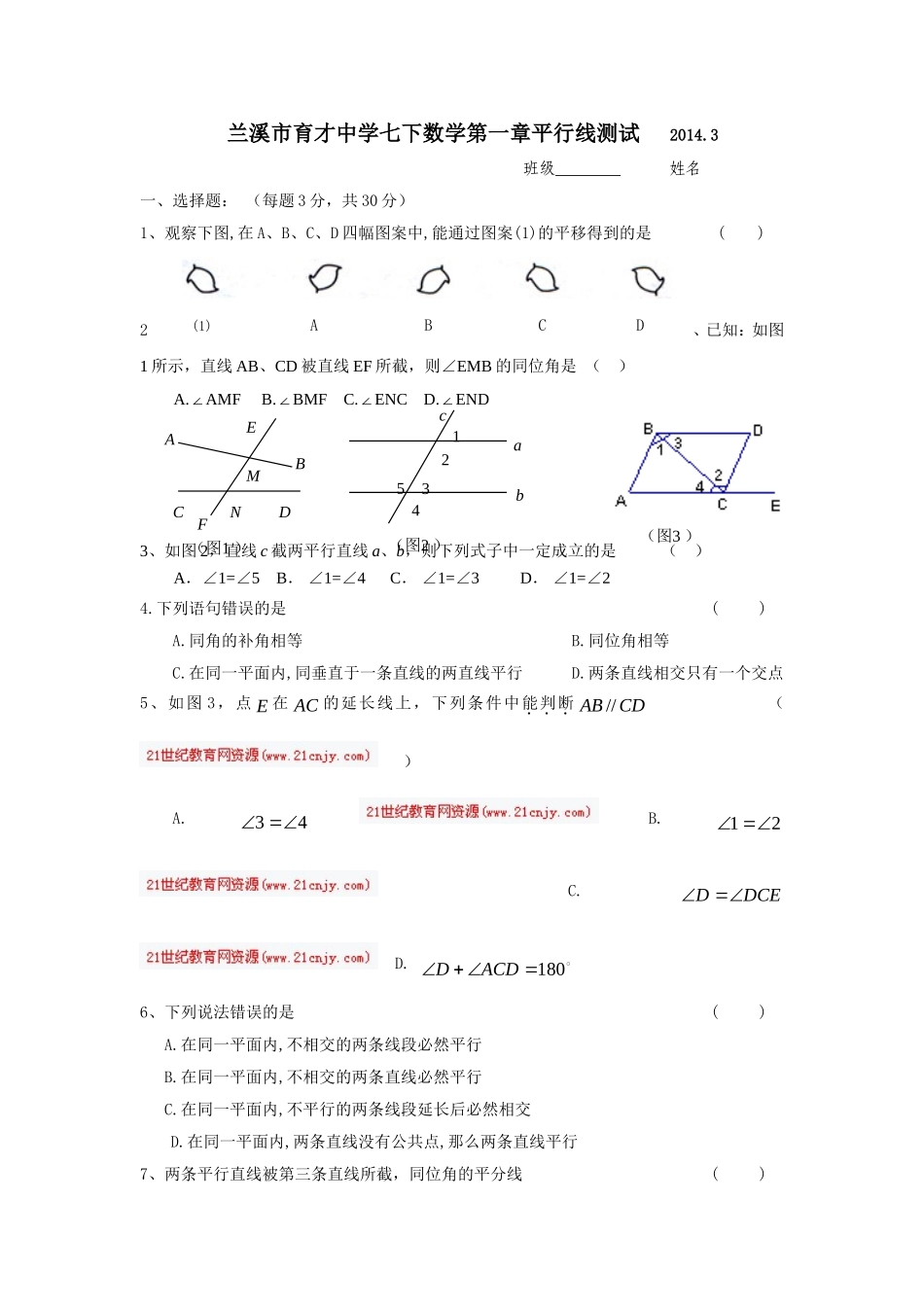 七下数学第一章平行线测试2014_第1页