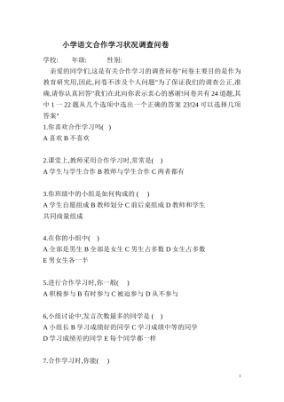 小学语文合作学习状况调查问卷 (2)