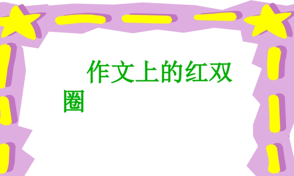 作文上的红双圈