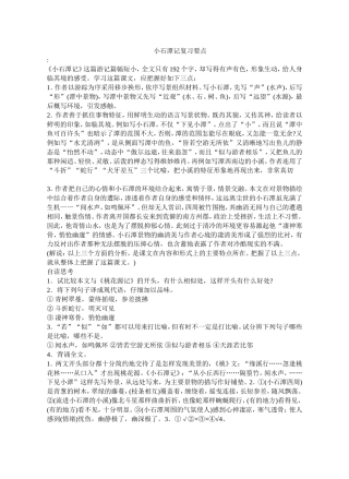 小石潭记复习要点