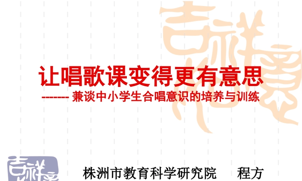 中小学唱歌教学中合唱意识的训练（何家坳义教音乐学科基地）