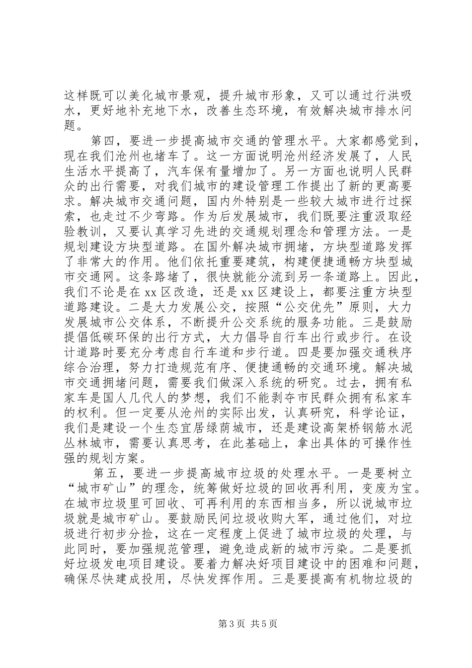 市长在调研城市管理工作时的讲话_第3页