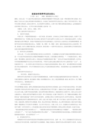 谈谈如何培养学生的自信心