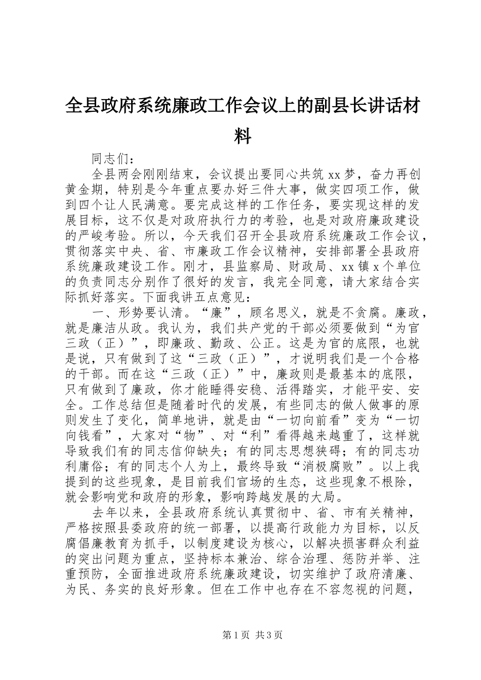 全县政府系统廉政工作会议上的副县长讲话材料_第1页
