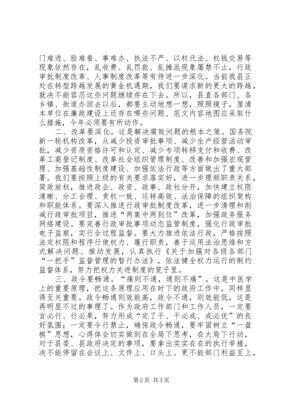 全县政府系统廉政工作会议上的副县长讲话材料_第2页
