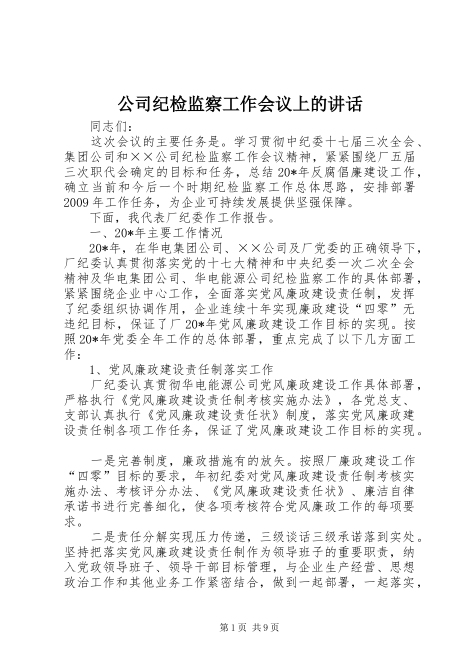 公司纪检监察工作会议上的讲话_第1页