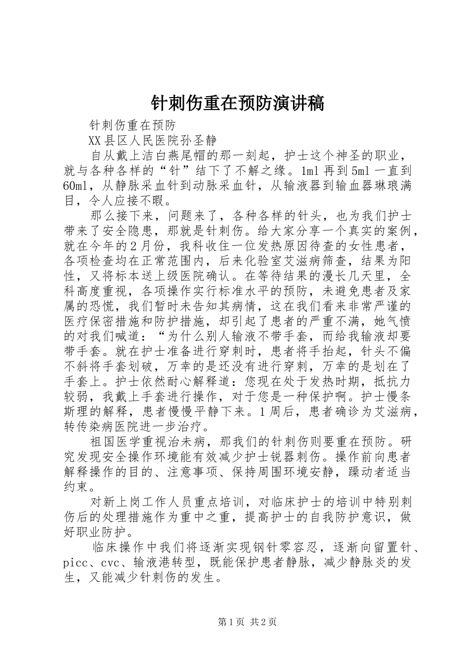 针刺伤重在预防演讲稿_第1页