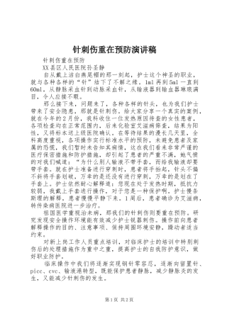 针刺伤重在预防演讲稿
