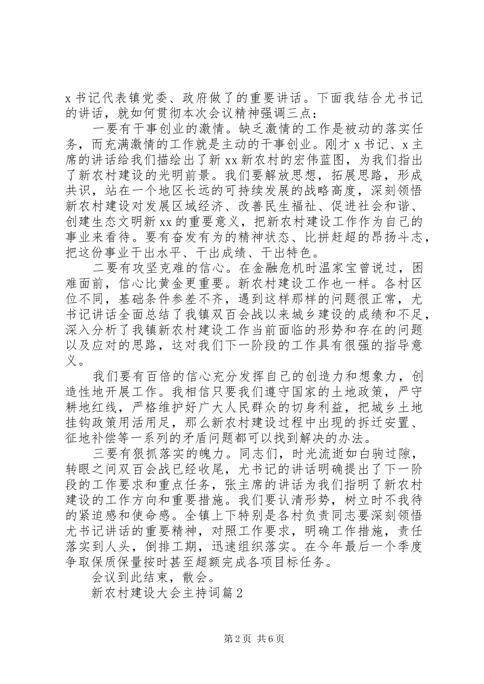 新农村建设大会主持词_第2页