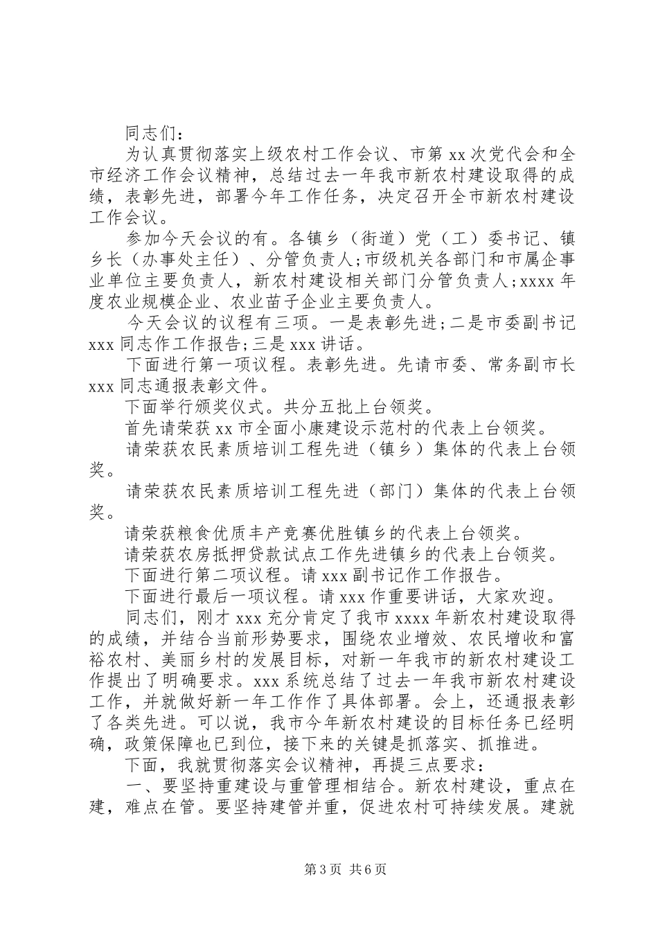 新农村建设大会主持词_第3页