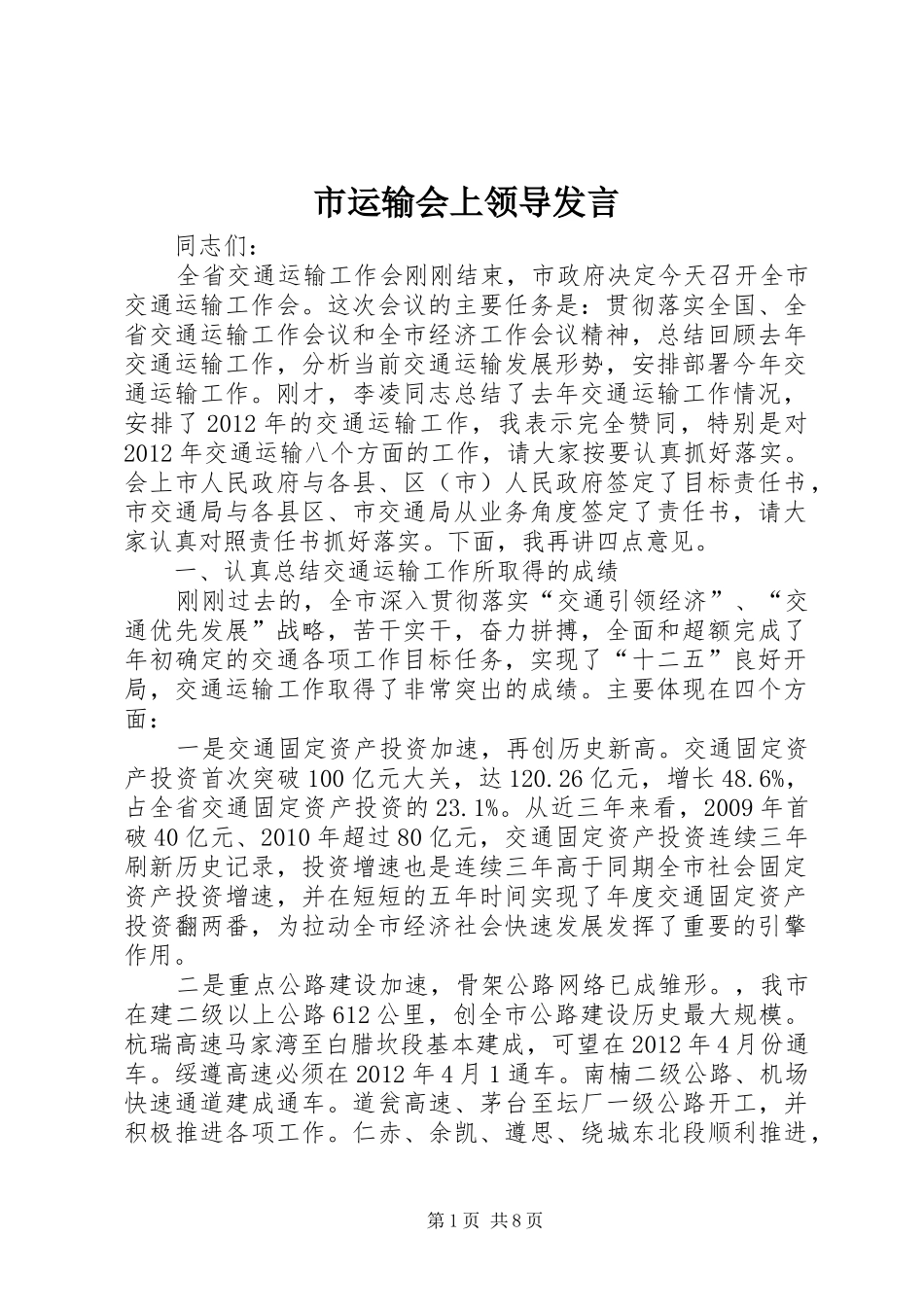 市运输会上领导发言_第1页