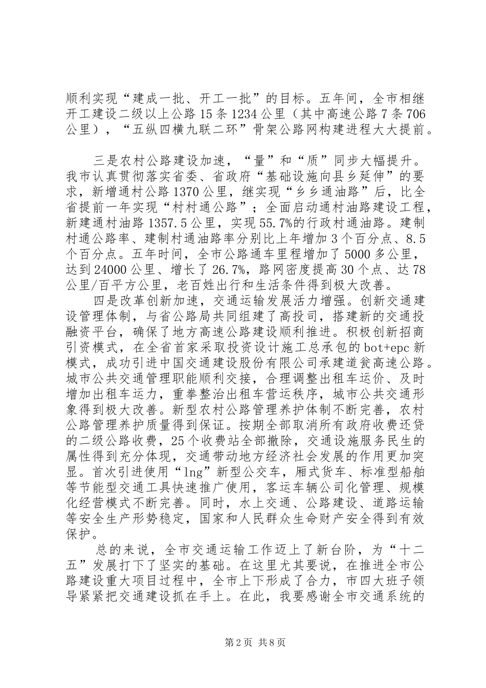 市运输会上领导发言_第2页