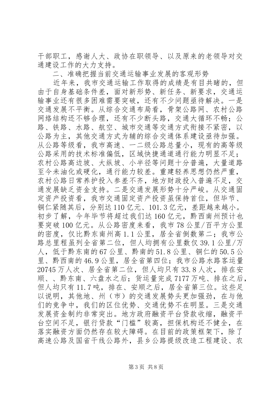 市运输会上领导发言_第3页