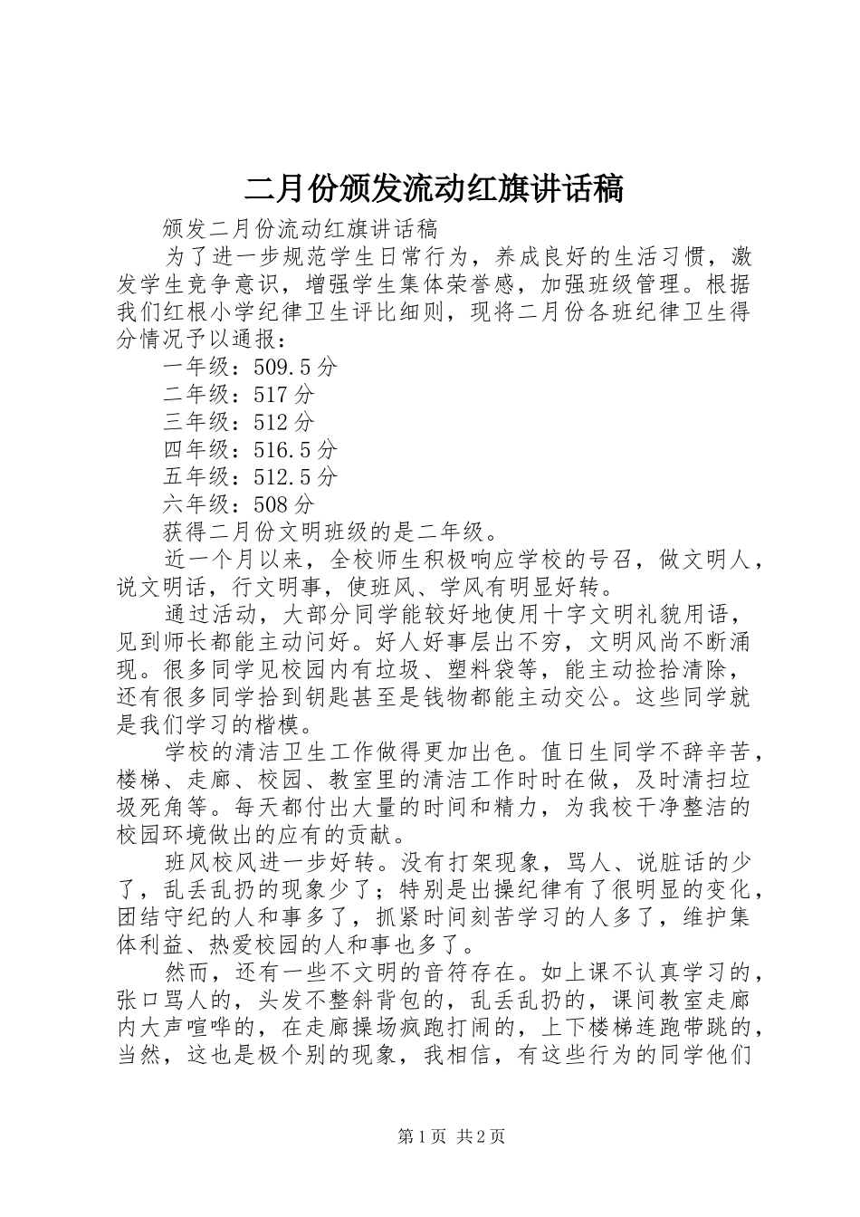 二月份颁发流动红旗讲话稿_第1页
