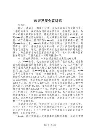 旅游发展会议讲话