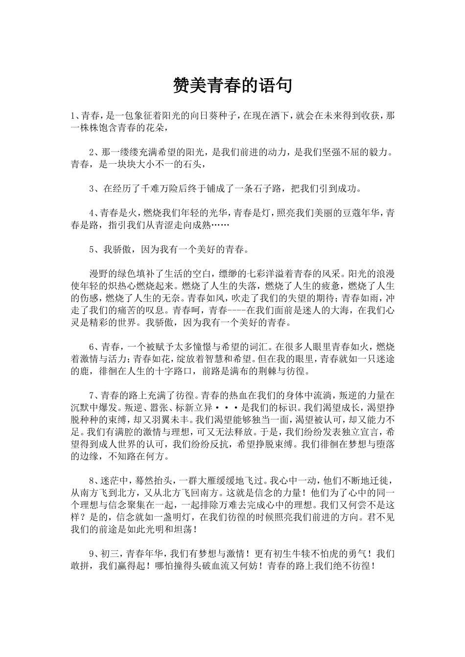 赞美青春的语句_第1页