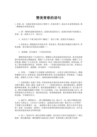 赞美青春的语句
