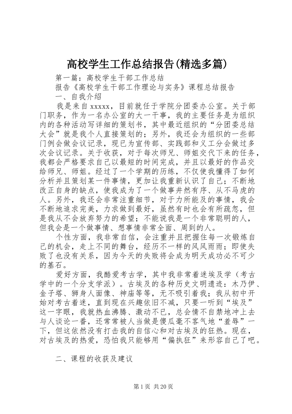 高校学生工作总结报告(精选多篇)_第1页