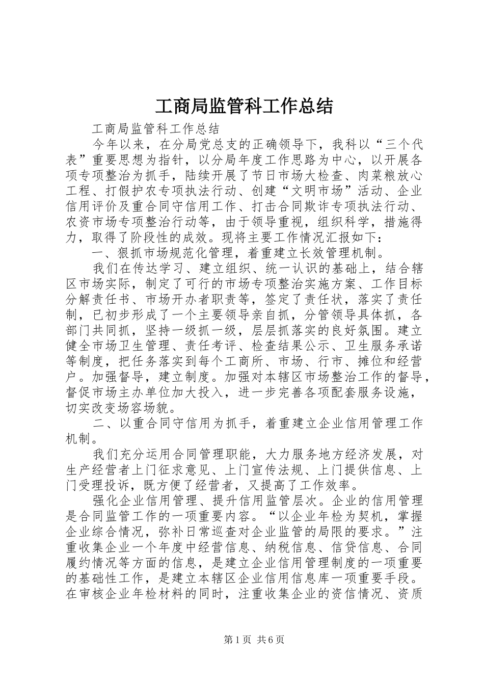 工商局监管科工作总结_1_第1页