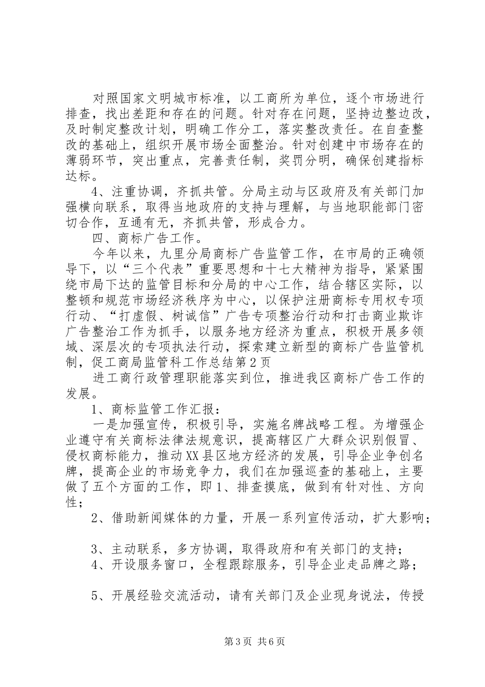 工商局监管科工作总结_1_第3页