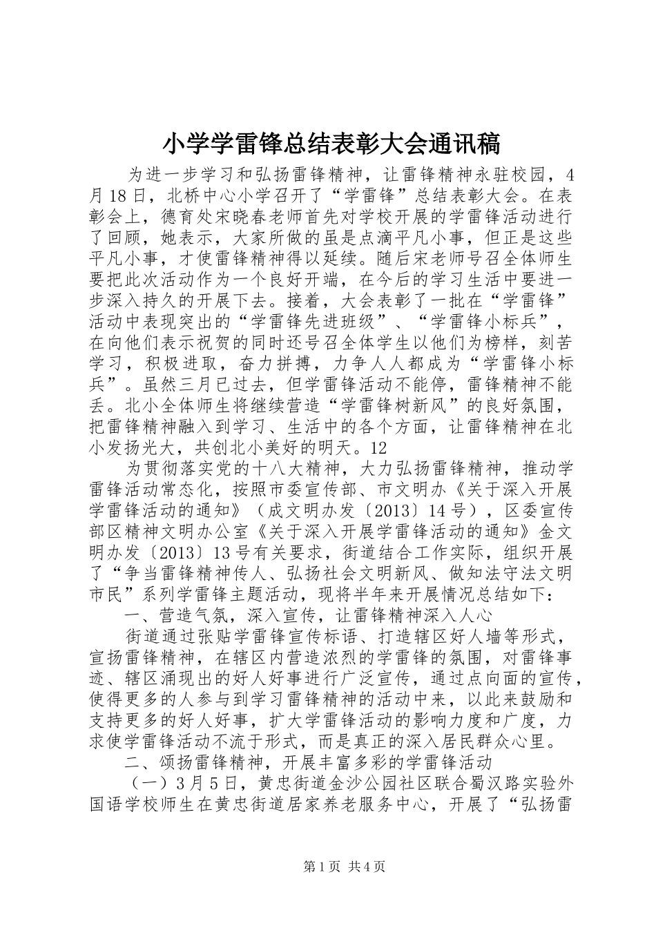 小学学雷锋总结表彰大会通讯稿_第1页