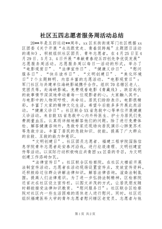 社区五四志愿者服务周活动总结