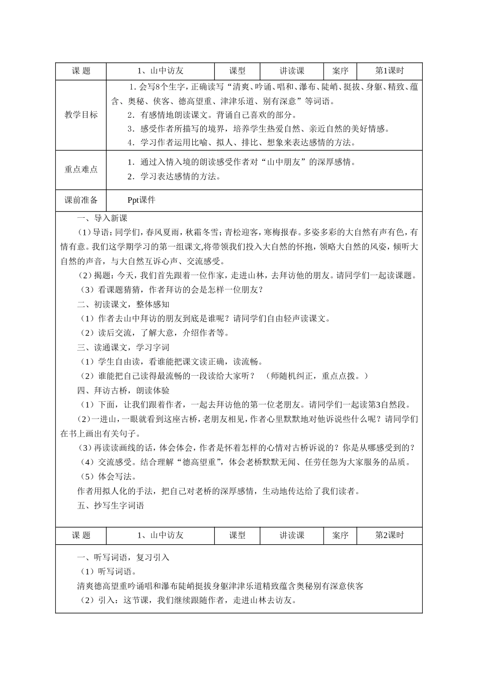 《山中访友》设计及反思_第1页