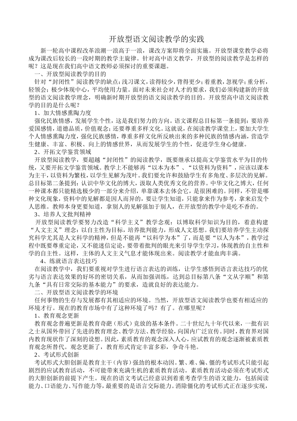 开放型语文阅读教学的实践_第1页