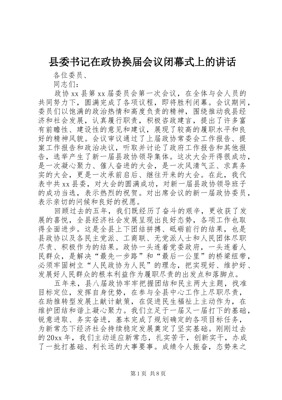 县委书记在政协换届会议闭幕式上的讲话_第1页