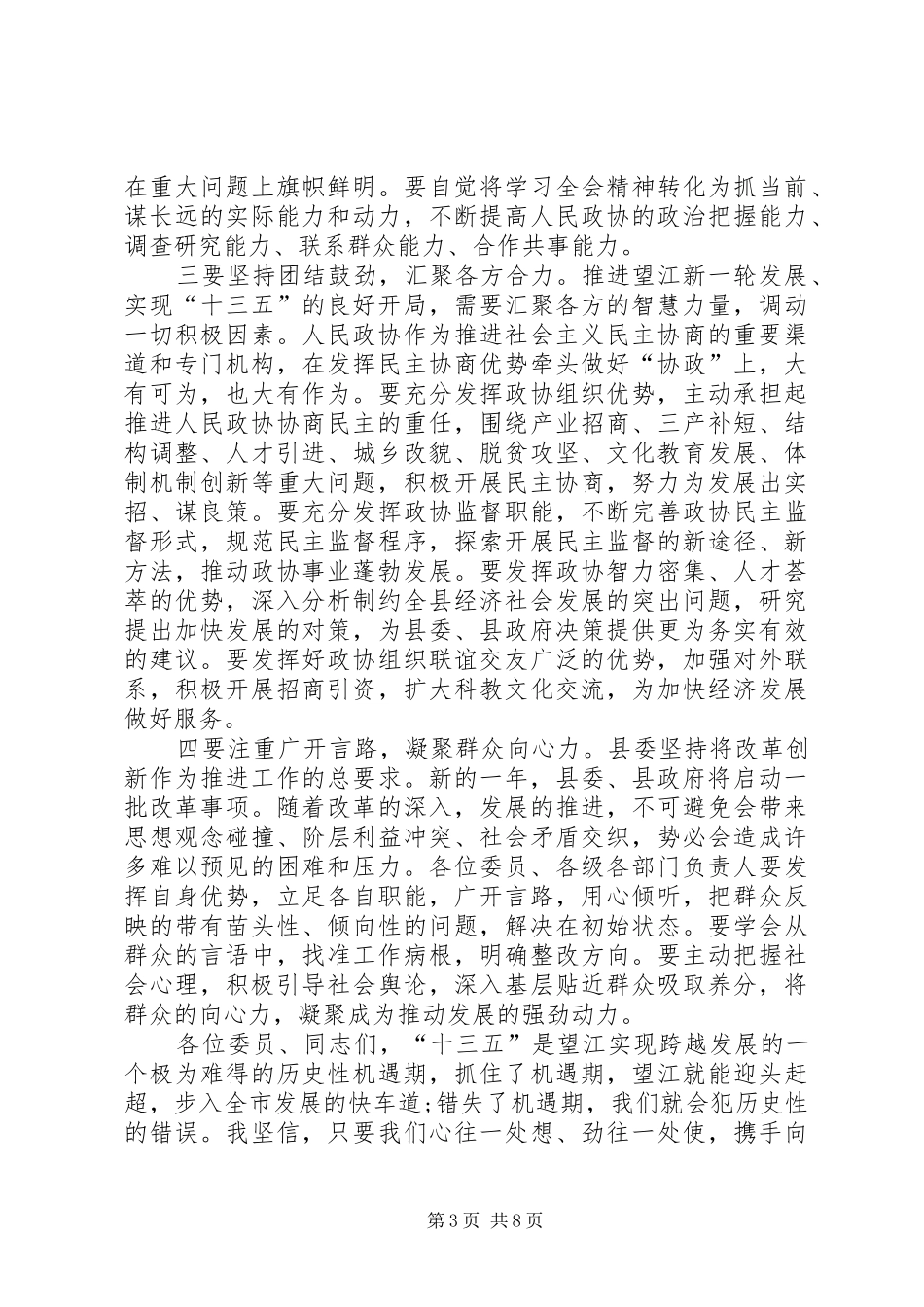 县委书记在政协换届会议闭幕式上的讲话_第3页