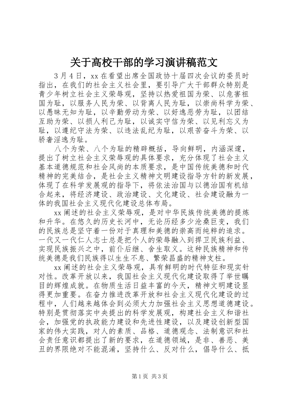 关于高校干部的学习演讲稿范文_第1页