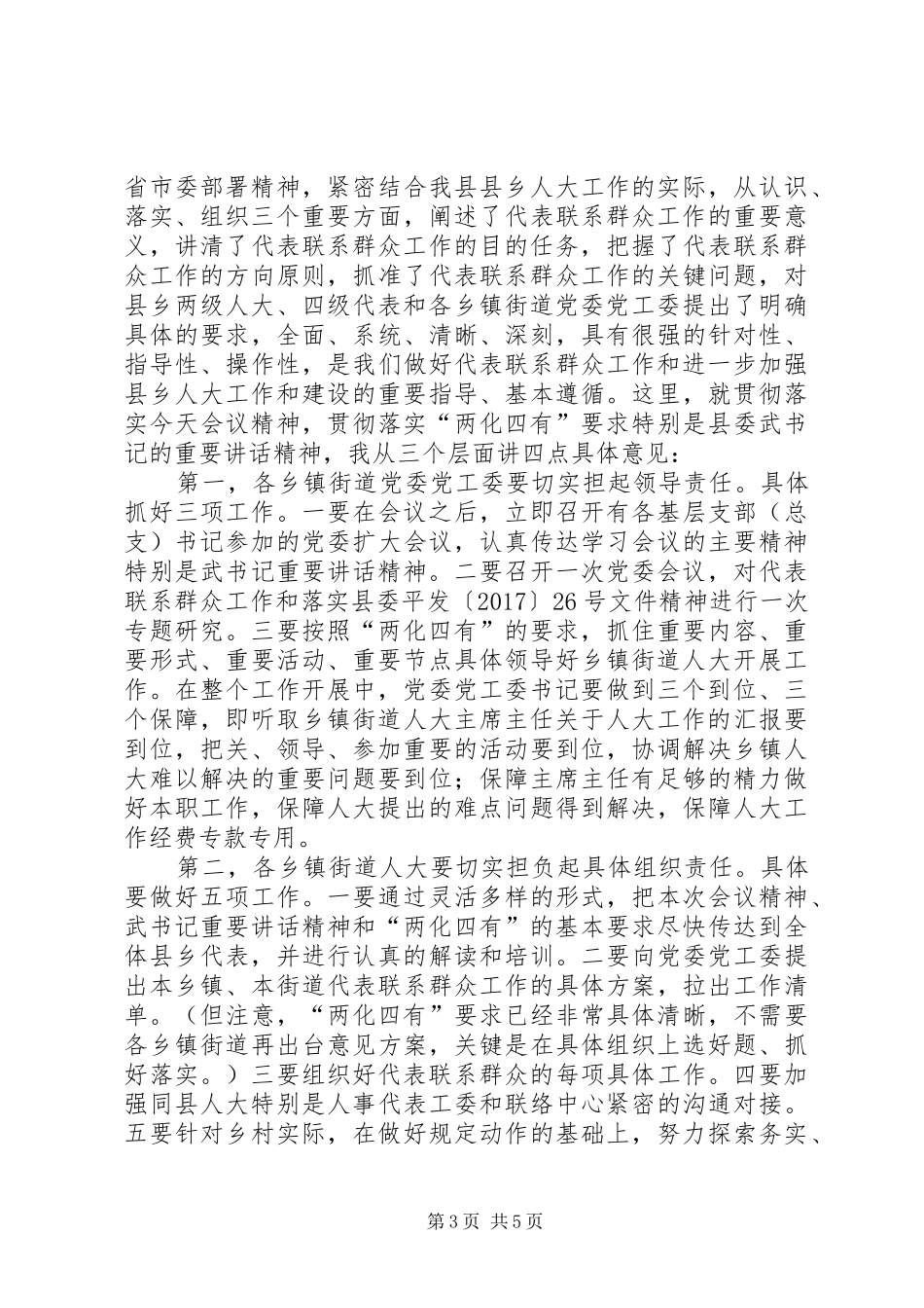 在全县人大代表密切联系人民群众工作推进会上的主持词_第3页