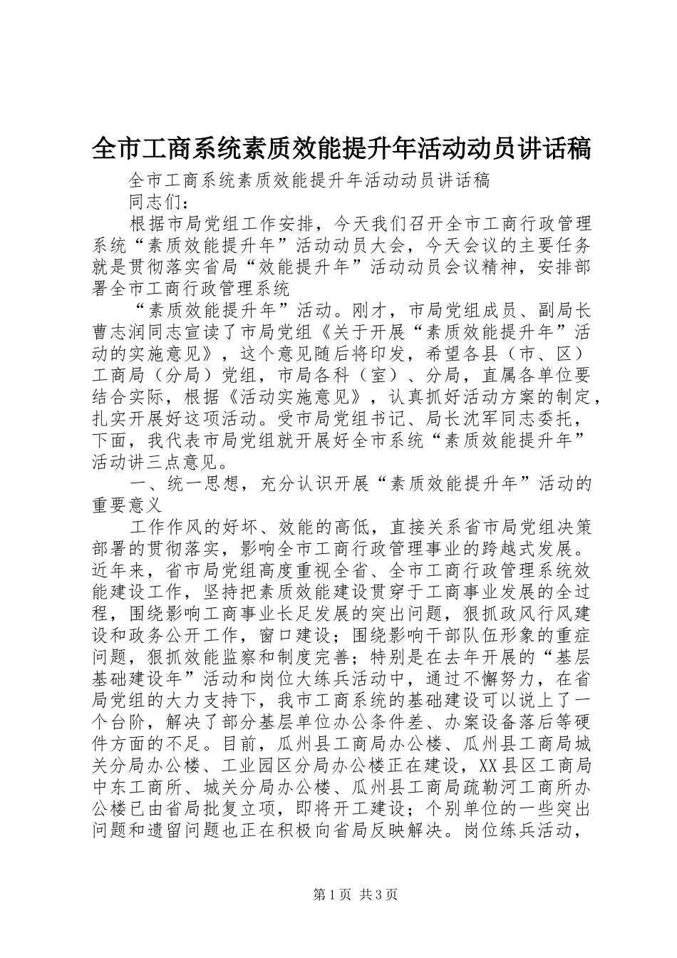 全市工商系统素质效能提升年活动动员讲话稿_第1页