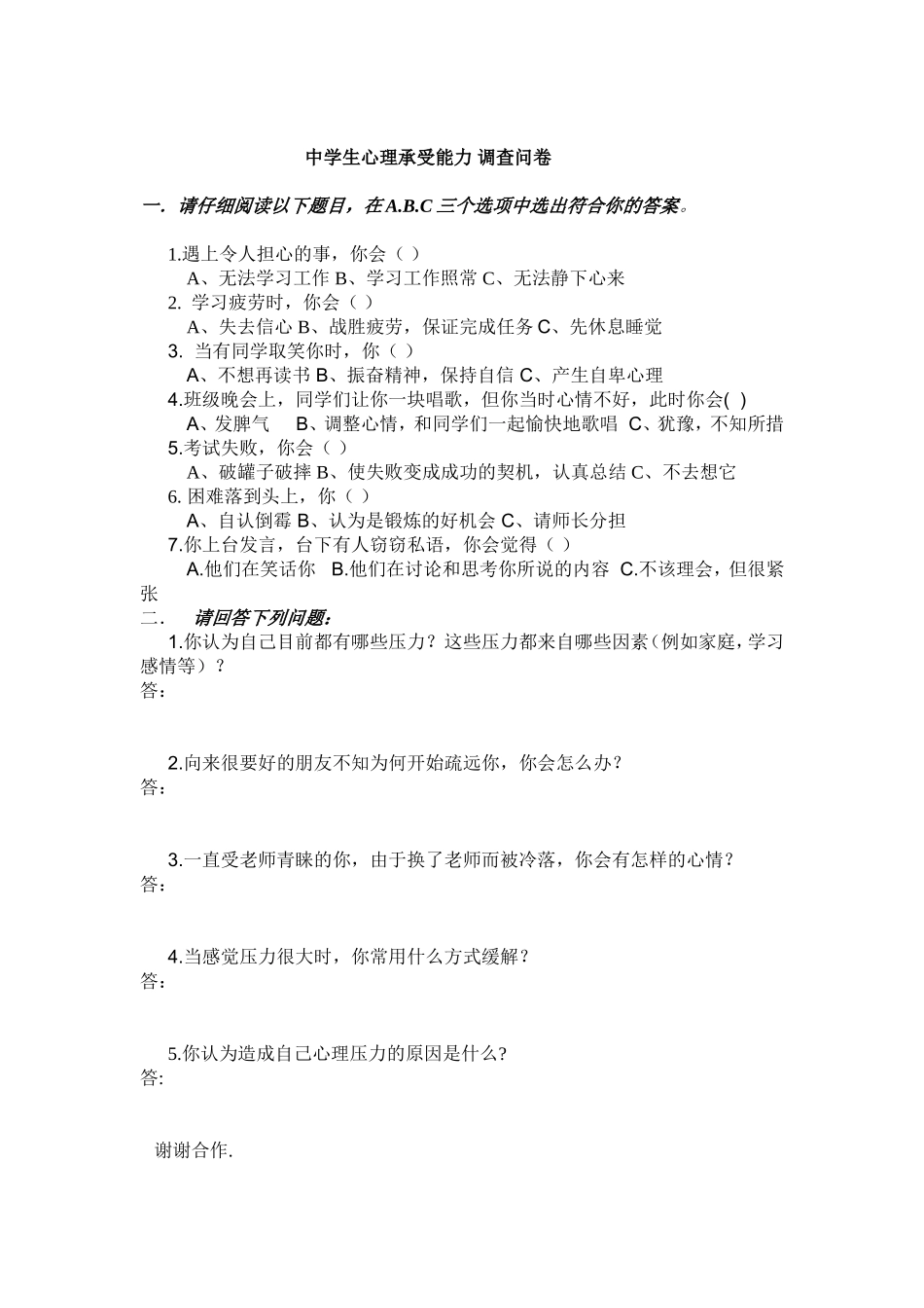 中学生心理承受能力调查问卷_第1页