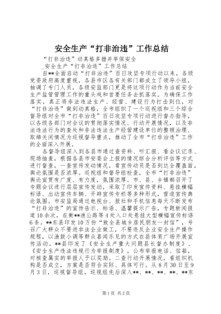 安全生产“打非治违”工作总结