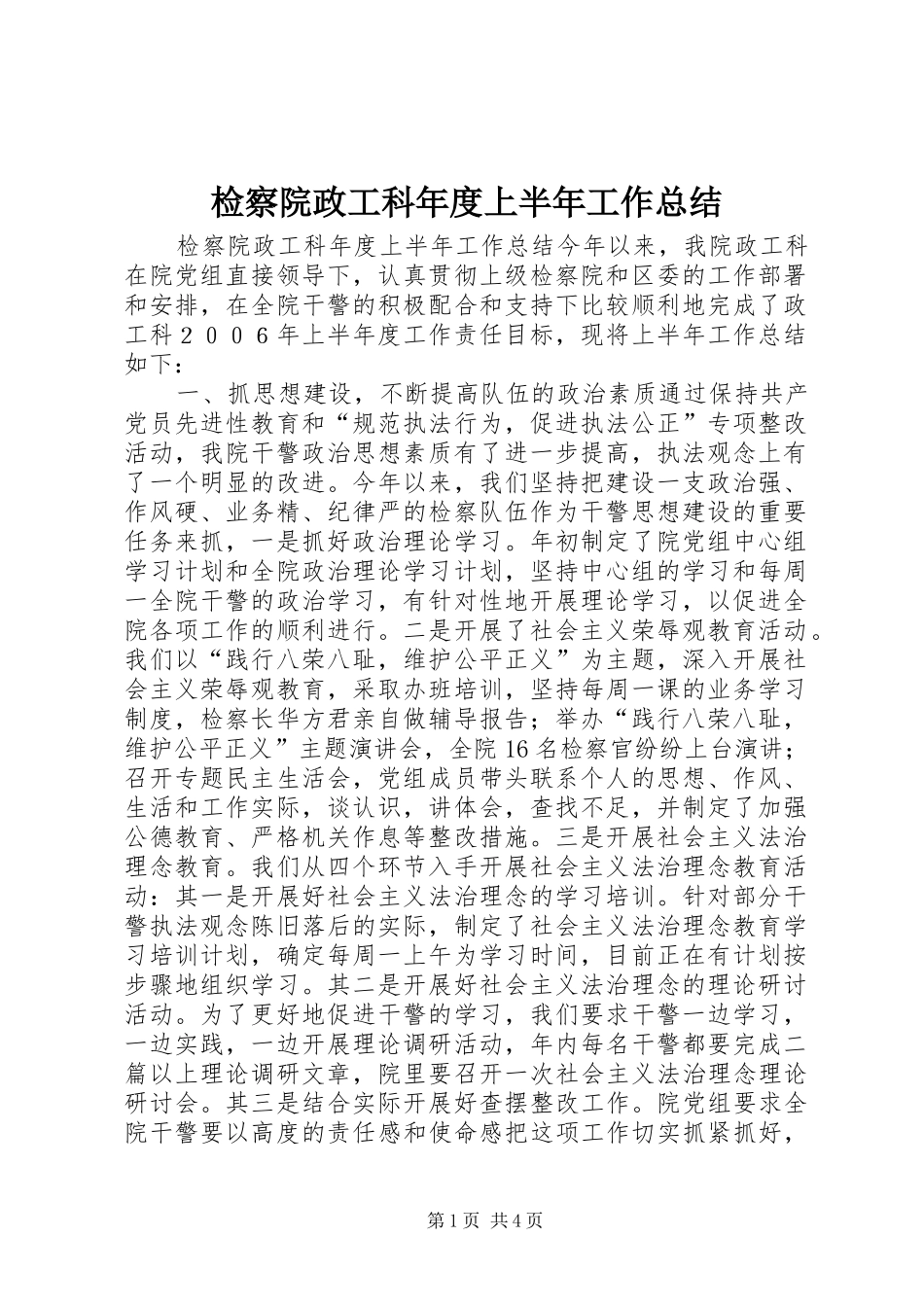 检察院政工科年度上半年工作总结_第1页