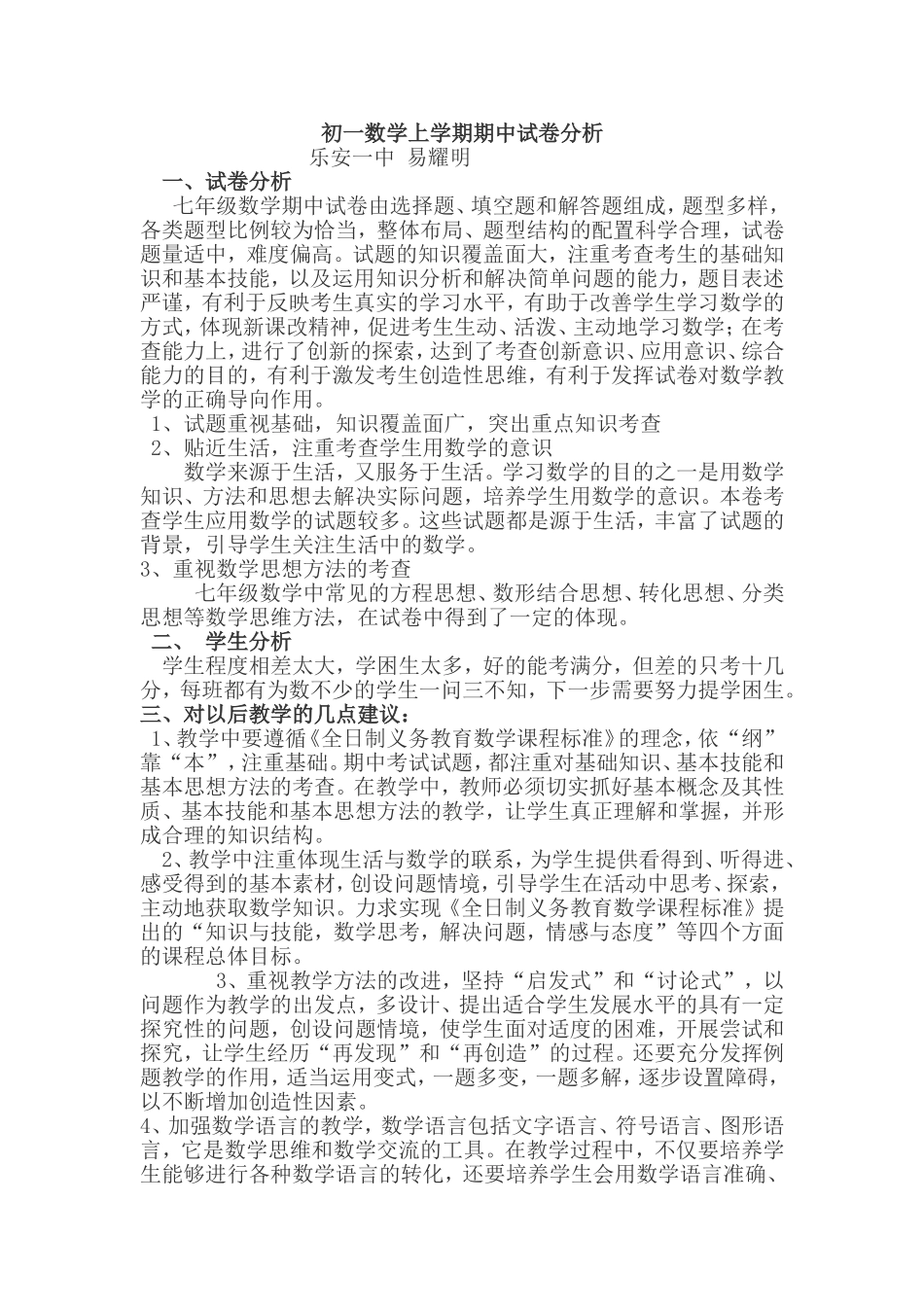 初一数学上学期期中试卷分析_第1页