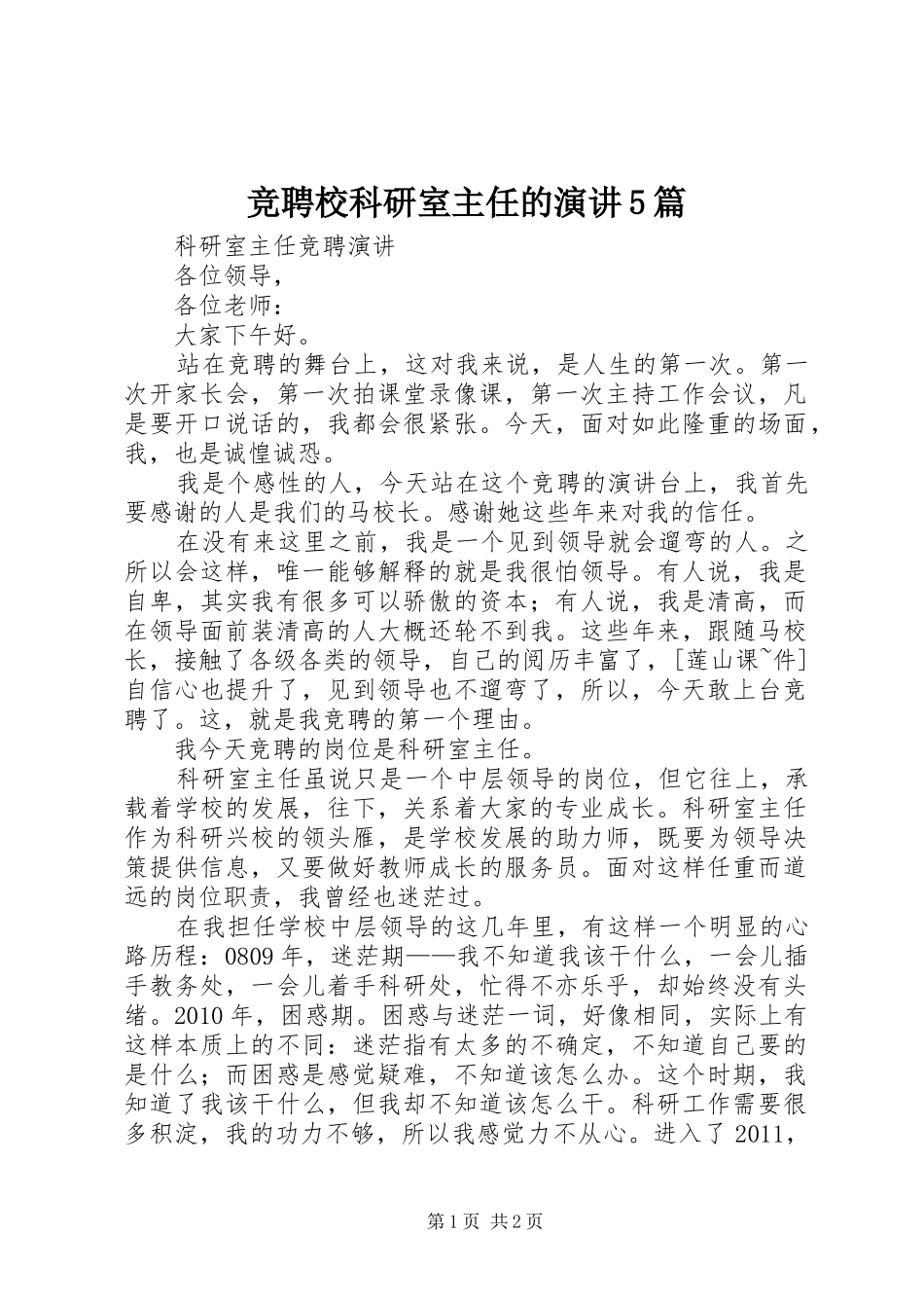 竞聘校科研室主任的演讲5篇_第1页