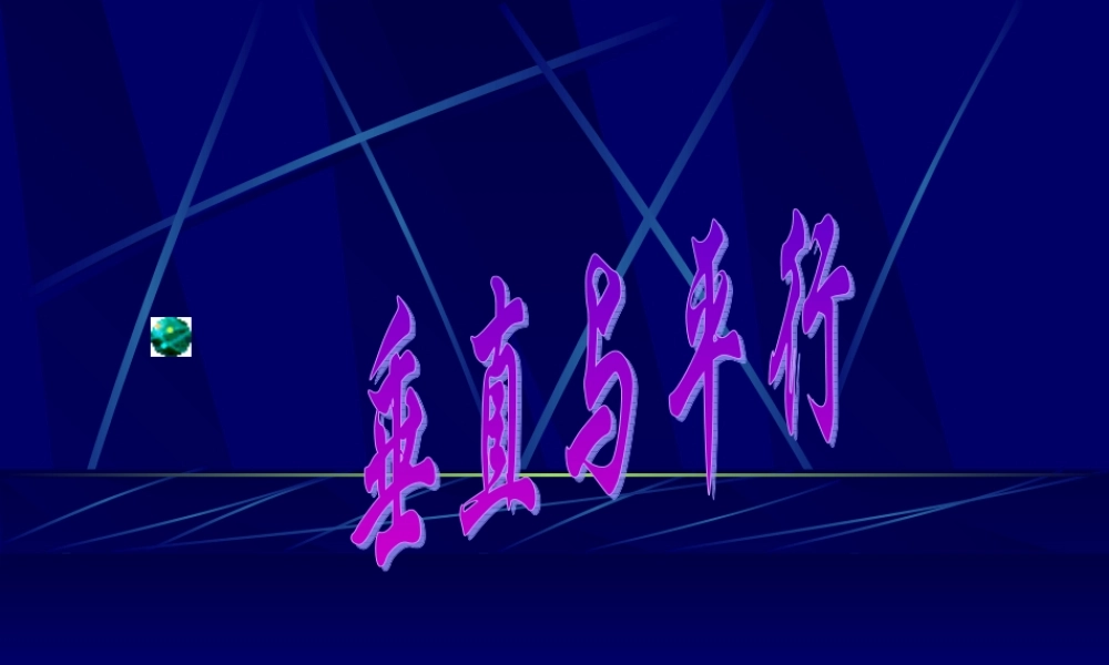 人教版四年级数学上册《垂直与平行》PPT课件